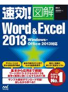 速効!図解 Word ＆ Excel 2013 Windows・Office 2013対応