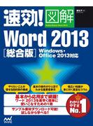速効!図解 Word 2013 総合版 Windows・Office 2013対応