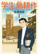 学生 島耕作（１）