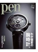【期間限定30％OFF】Pen 2012年 5／1号