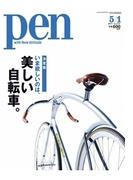 【期間限定30％OFF】Pen 2013年 5／1号