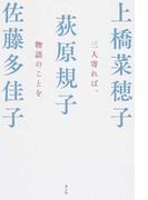 三人寄れば、物語のことを