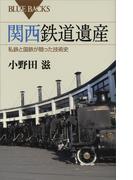 関西鉄道遺産　私鉄と国鉄が競った技術史
