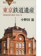 東京鉄道遺産　「鉄道技術の歴史」をめぐる