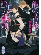 龍の苦杯、Ｄｒ．の無頼　電子書籍オリジナル書き下ろしＳＳ付き　龍＆Ｄｒ．(24)