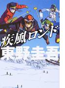 疾風ロンド