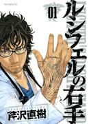 【期間限定 無料】ルシフェルの右手（１）