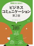 即戦力になる！！ビジネスコミュニケーション 第2版