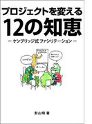 プロジェクトを変える12の知恵― ケンブリッジ式 ファシリテーション ―