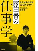 藤田晋の仕事学
