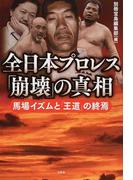 全日本プロレス「崩壊」の真相 馬場イズムと「王道」の終焉