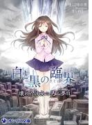 白と黒の臨界～壊れた彼女の見る夢は～