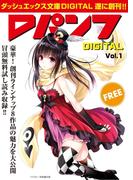 Dパンフ Vol.1【ダッシュエックス文庫DIGITAL創刊記念特別号】