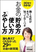 30分でわかる！働く女性が本当に知っておくべき　お金の「貯め方」「使い方」「ふやし方」