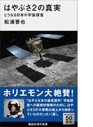 はやぶさ２の真実　どうなる日本の宇宙探査