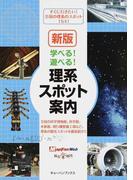 学べる!遊べる!理系スポット案内 “理系”+“観光”=未来が見える! すぐに行きたい!全国の理系のスポット154! 新版