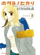 【セット商品】ホタルノヒカリ　1-15巻セット≪完結≫