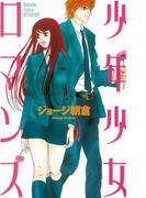 【期間限定 無料】少年少女ロマンス（１）