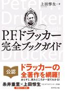 Ｐ．Ｆ．ドラッカー　完全ブックガイド