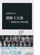朝鮮王公族 帝国日本の準皇族