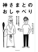 神さまとのおしゃべり－あなたの常識は、誰かの非常識－