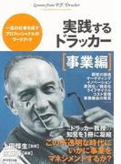 実践するドラッカー【事業編】