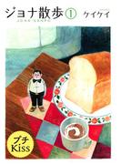 【期間限定 無料】ジョナ散歩　プチキス（１）