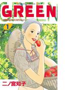 【セット商品】ＧＲＥＥＮ　1-4巻セット≪完結≫