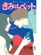 【セット商品】きみはペット　1-14巻セット≪完結≫
