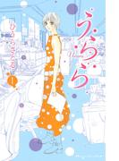 ≪期間限定 20％OFF≫【セット商品】うらら　全4巻≪完結≫