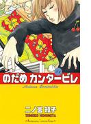 【セット商品】のだめカンタービレ　1-25巻セット≪完結≫