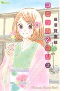 【セット商品】コミンカビヨリ　2-3巻セット