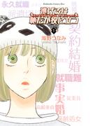 ≪期間限定 20％OFF≫【セット商品】逃げるは恥だが役に立つ　全9巻≪完結≫