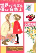 ≪期間限定 20％OFF≫【セット商品】世界でいちばん優しい音楽　全8巻≪完結≫