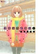 【セット商品】コミンカビヨリ　1-3巻セット