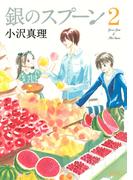 【セット商品】銀のスプーン　2-10巻セット≪完結≫