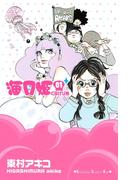 【セット商品】海月姫　1-16巻セット≪完結≫