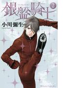≪期間限定20％OFF≫【セット商品】銀盤騎士　2-5巻≪最新刊まで≫