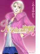 【セット商品】バラ色の聖戦　1-15巻セット≪完結≫