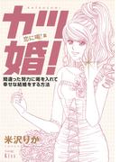 ≪期間限定 20％OFF≫【セット商品】カツ婚！　1-2巻セット≪最新刊まで≫