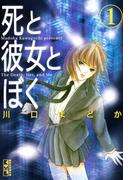 ≪期間限定 20％OFF≫【セット商品】死と彼女とぼく　1-5巻セット