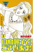 ≪期間限定 20％OFF≫【セット商品】白鳥麗子でございます！　全7巻≪完結≫