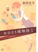 ≪期間限定 20％OFF≫【セット商品】おひとり様物語　1-7巻セット