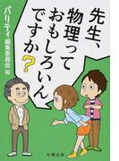 先生、物理っておもしろいんですか？
