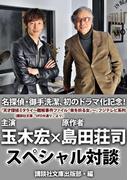 名探偵・御手洗潔、初のドラマ化記念！　玉木宏　島田荘司スペシャル対談！