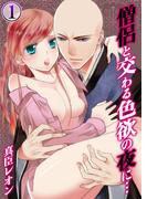 『僧侶と交わる色欲の夜に…』完結記念フェア
