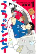 うちのセンセイ（１）