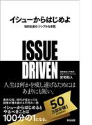 イシューからはじめよ――知的生産の「シンプルな本質」