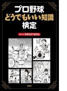 プロ野球どうでもいい知識検定 Honto電子書籍ストア