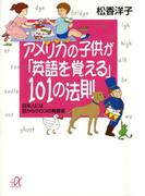 【期間限定価格】アメリカの子供が「英語を覚える」１０１の法則　日本人には目からウロコの発音術